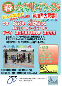 25春サイクルフェスタ２-（カ