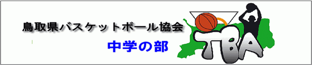 鳥取県バスケットボール協会　中学の部