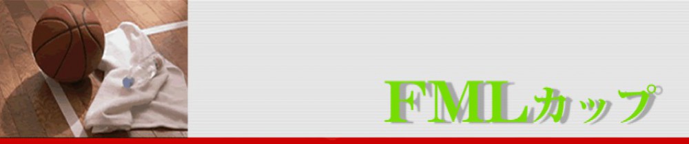 FMLカップ