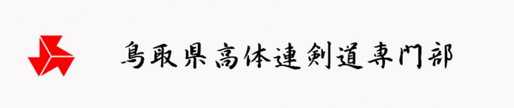鳥取県高体連剣道専門部