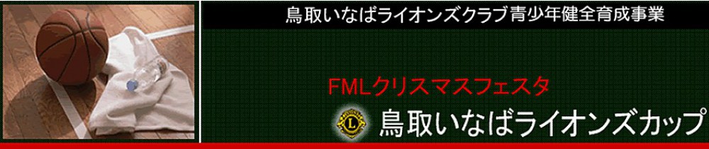 いなばライオンズカップ