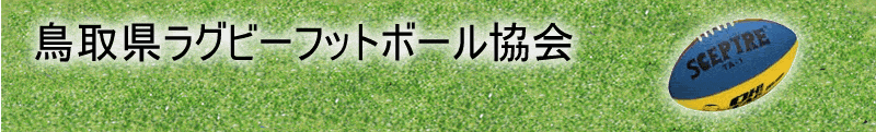 鳥取県ラグビーフットボール協会