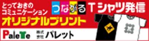 オリジナルプリント株式会社パレット
